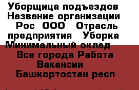 Уборщица подъездов › Название организации ­ Рос, ООО › Отрасль предприятия ­ Уборка › Минимальный оклад ­ 1 - Все города Работа » Вакансии   . Башкортостан респ.